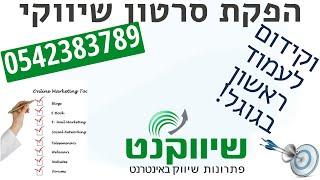 סרטון שיווקי לעסק מחיר מ-1600 ₪ 0542383789|סרטון תדמית שיווקי|סרטון אנימציה שיווקי|וידאו שיווקי לעסק