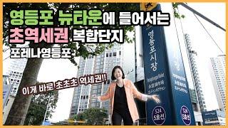 최초공개 영등포 초역세권 주상복합! 포레나영등포ㅣ아파트 언박싱