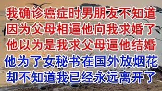 我得了癌症，但我的男朋友不知道。他曾为了我放弃自己心仪的大学.也曾在车祸现场，抛下受伤的我紧张地奔向另一个女人。#小说 #故事 #爱情故事 #情感 #情感故事 #亲情故事 #为人处世 #婚姻