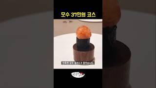 [1분 요약] 모수 안성재 셰프의 37만원 코스 요리