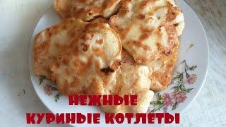 Куриные котлеты из филе