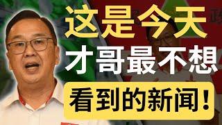 伊党女YB：虽然刘华才曾经被驱赶，但伊党民政还是好朋友！| 9后商谈 @Just9Cents Kelvin