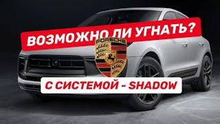 Новое слово в защите от угона - Shadow.