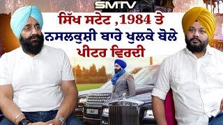 ਸਿੱਖ ਸਟੇਟ ,1984 ਤੇ ਨਸਲਕੁਸ਼ੀ ਬਾਰੇ ਖੁਲਕੇ ਬੋਲੇ Peter Virdee, Simranjot Makkar ਨਾਲ Different Interview