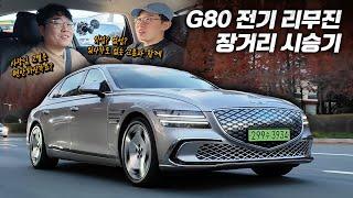 대체재가 없다! G80 전기 리무진 장거리 시승기 feat. 잇섭