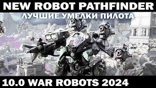 NEW ROBOT PATHFINDER ЛУЧШАЯ СБОРКА ? СБОРКИ НОВОГО МЕХА ПОД ЗАКАЗ WAR ROBOTS 2024 #shooter #приколы