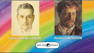 ДВА ХУДОЖНИКА - СОМОВ и СЕРОВ