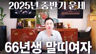 2025년 중반기 대박나는 '1966년생 여자 (병오생) 말띠 운세 / 가만히 있어도 저절로 부자되는 띠 #사주 #운세 #신점 #무당