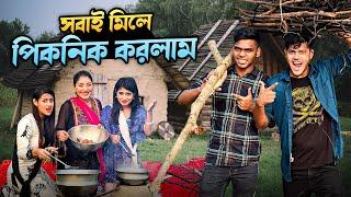 সবাই মিলে একসাথে পিকনিক করলাম | Picnic VLOG With My Family | Rakib Hossain