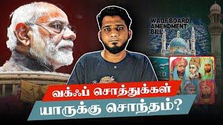 வக்ஃப் சொத்துகள் இந்துகள் உடையதா? | WAQF Board | MC Ahamed Lee