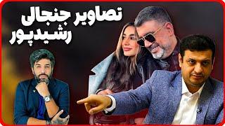 بررسی حمله رائفی پور به رضا رشید پور برای بی حجابی