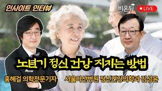 [홍혜걸의 인사이트 인터뷰] 노년기 정신 건강 지키는 방법 / 서울아산병원 정신건강의학과 김성윤