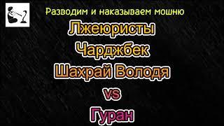 Как шахрай Володимир находил и выводил Гурану деньги