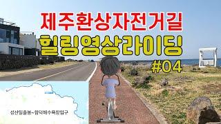 [힐링영상라이딩] 제주환상자전거길 달리기 #04 (성산일출봉~함덕해수욕장입구 / 재생시간 : 2시간)