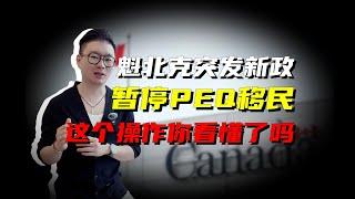 魁北克省PEQ突现暂停，背后逻辑又是什么呢