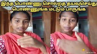 இந்த பெண் சொல்வதை பெண்கள் மட்டும் பாருங்க