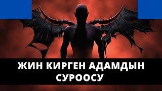 Жин кирген адамдын суроосу | устаз Бактияр Шарапов