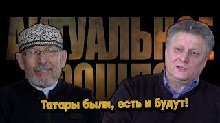 Актуальное прошлое | #3 Ответ тем, кто считает, что татар как нации нет!