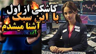 کاشکی از اول این سبک رو انتخاب میکردم.استراتژی شخصی من در فارکس