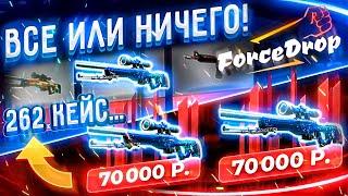 ФОРС ДРОП ВЫБИЛ 2 AWP МЕДУЗЫ с ВСЕ ИЛИ НИЧЕГО! ОГРАБИЛ FORCE DROP на 300.000 РУБЛЕЙ!?