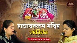 राधावल्लभ मंदिर संकीर्तन | निकुंज व आरुषि | Special Telecast | Bhav Pravah #sankirtan