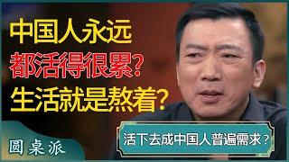 中国人在每个年龄段都活得很累？生活就是熬着，活下去已经成了普遍需求？ #窦文涛 #梁文道 #马未都 #周轶君 #马家辉 #许子东 #圆桌派 #圆桌派第七季