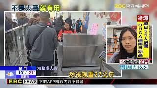 小三通「跑單幫」夫妻大鬧國門 行李過重竟咆哮拒檢@newsebc