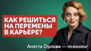 Мода на уверенность: как не бояться проявлять себя и построить карьеру мечты | Анетта Орлова