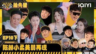 EP10-2Preview: Chen He explains "Little Soft and Beautiful" | HAHAHAHAHA5|iQIYI SuperShow