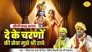 दे के चरणों की सेवा मुझे श्री राधे | श्रीजी मधुर भजन | Chitra Vichitra Ji Maharaj | Vraj Bhav