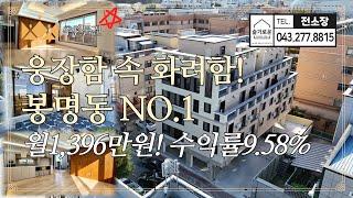 [청주상가주택매매] 나만의 왕국! 이보다 더 웅장한 건물은 없을 듯! 월수입1,396만원 수익률9.58% 신축! 실투자10억6천! 청주봉명동상가주택매매! 슬기로운전소장 241101