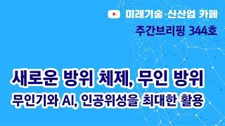 무인 방위 시대 (미신카페 344호_해동일본기술정보센터_서울대 공대)