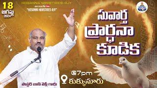 18-8-2024 LIVE - సువార్త ప్రార్ధనా కూడిక - కుక్కునూరు - Message by 𝑷𝒂𝒔.𝑱𝒐𝒉𝒏 𝑾𝒆𝒔𝒍𝒆𝒚 ANNA