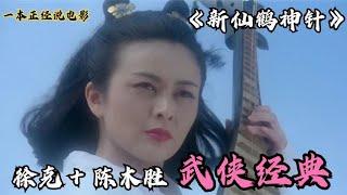 梅艳芳仙风道骨+关之琳大尺度武侠《新仙鹤神针》你是否还记得？