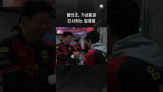 경기 전 황의조-기성용을 만난 시축자 임영웅!