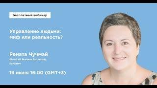 Управление людьми: миф или реальность? - Часть 1