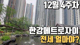 12월4주차) 한강메트로자이 전세가격은??? 매물빠른상담하세요