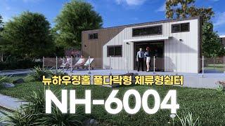 뉴하우징홈 6시리즈 체류형쉼터 풀다락형 NH-6004