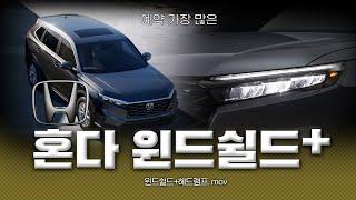 혼다CR-V 윈드쉴드 시공 + | 절대 와이퍼 떨림, 소음 없는 프리미엄 필름