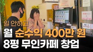 8평 무인카페 창업방법! 30평 꼬마빌딩 수익 극대화!(3부) feat. 휴먼스토리