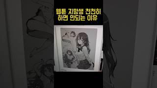 웹툰 지망생이 서두르지않으면 안되는 이유 / 15년차 웹툰작가 땍꾸님