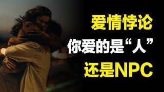 爱情悖论：你爱的人“人还是NPC”？