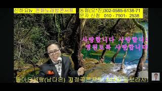 MC가수순향 ~ 사랑합니다 커버(신하요가요콘서트)