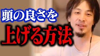 意外な方法で頭が良い人になれるんですよね。優秀な人間を目指すにはまずコレをしてください【ひろゆき 切り抜き】