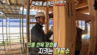 ‘전통 한옥 문화 지킴이’ 대목수가 알려주는 한옥에 숨겨진 비밀!