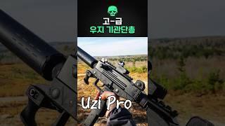 저렴한 기관단총의 꽃단장
