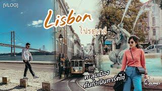 [Vlog] เที่ยวลิสบอน Lisbon ตะลุยกินทาร์ตไข่ต้นตำรับ ได้เที่ยวเยอะมาก