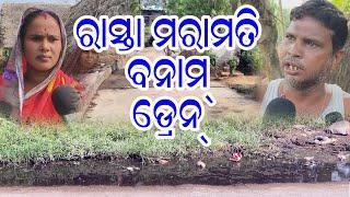 ଗାଁ ଲୋକ କହୁଛନ୍ତି ଡ୍ରେନ୍ ଦରକାର l ଲୋକପ୍ରତିନିଧି କହୁଛନ୍ତି ପ୍ରଥମେ ରାସ୍ତା ମରାମତି  ତାପରେ ଡ୍ରେନ l Jallarpur