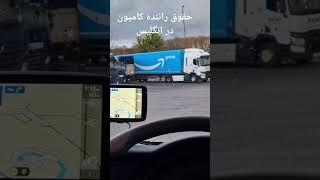 حقوق راننده کامیون در انگلیس چقدره؟