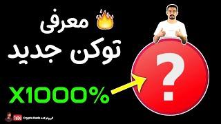 معرفی توکن جدید و یک سایت برای پیدا کردن توکن های آینده دار برای سرمایه گذاری در ارزهای دیجیتال MOVE